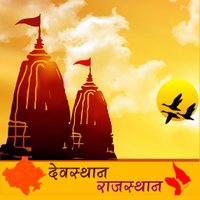 देवस्थान राजस्थान (@devasthanraj) 's Twitter Profile