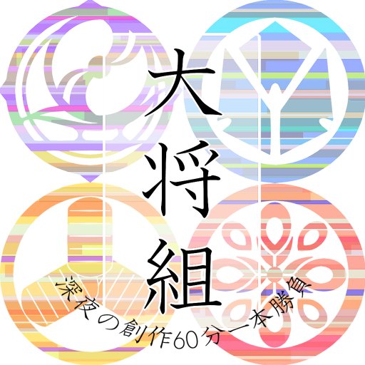 大将組版深夜の創作60分一本勝負さんのプロフィール画像