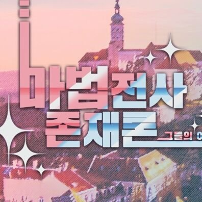 마법전사 존재론 :: 그들의 이야기さんのプロフィール画像