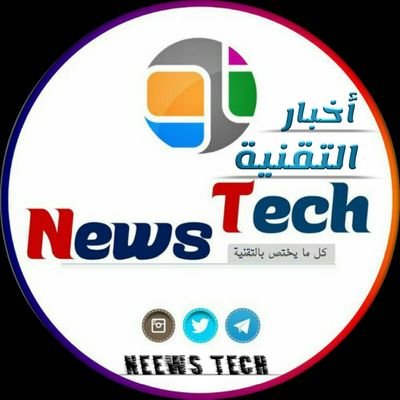 Neews_Tech's profile picture. ‏‏NeewsTech 
قناة متميزة بنقل الاخبار من مصادرها الموثوقة!

🌍نهتم بكل ماهو جديد في عالم المعلوميات《


تطبيقات 📲 , العاب  , أخبار


https://t.co/CgSiCclDE8‎‎