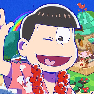 TVアニメ「おそ松さん」のスマートフォンゲームアプリ『おそ松さん よくばり！ニートアイランド』の公式アカウントです。最新情報をこちらで配信していきます。公式ハッシュタグは「#しま松」！ お問い合わせはこちら⇒https://t.co/o2pxv3TRMk