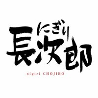 にぎり長次郎 (@nigirichojiro) 's Twitter Profile Photo にぎり長次郎 (@nigirichojiro) 's Twitter Profile Photo