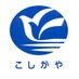 越谷市 (@citykoshigaya) Twitter profile photo 越谷市 (@citykoshigaya) Twitter profile photo