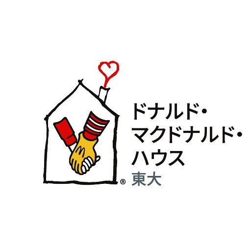 病気の子どもとそのご家族が利用できる滞在施設「ドナルド・マクドナルド・ハウス　東大」の公式アカウントです。東京都文京区にあります。ハウスの情報や取り組み、広報活動等を発信いたします。「公益財団法人ドナルド・マクドナルド・ハウス・チャリティーズ・ジャパン」が運営しています。