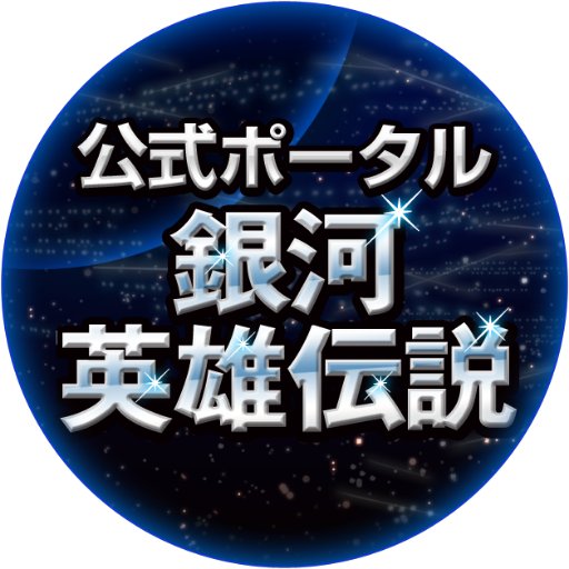 銀河英雄伝説公式ポータル。 #田中芳樹 事務所／有限会社らいとすたっふ・アールアールジェイ共同運営。 
銀英伝関連の最新情報をお届け！銀河英雄伝説を盛り上げる為 #小説 #アニメ #ノイエ銀英 #舞台 #漫画 #朗読 #オーディオブック #実写化 #グッズ #YouTube 情報をお届け。
フォロー頂けたら嬉しいです。