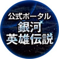 銀河英雄伝説公式ポータル【通販にて劇場&描き下ろしグッズ販売中です】 (@gineiclub) 's Twitter Profile