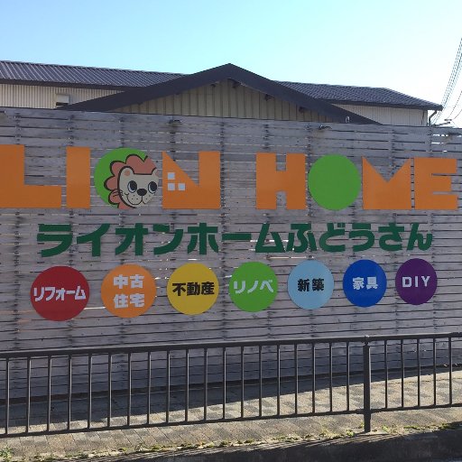 ライオンホーム オウチ探し事業部 Lion Fudousan Twitter ライオンホーム オウチ探し事業部 Lion Fudousan Twitter