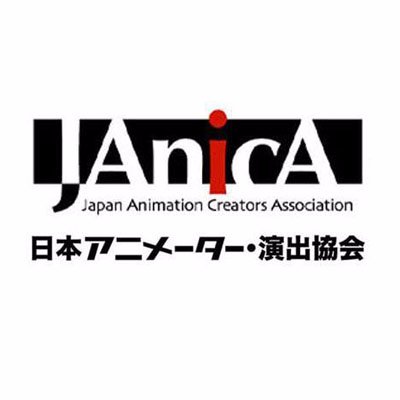 一般社団法人日本アニメーター演出協会(通称：JAniCA/ジャニカ)の公式アカウントです。講座や活動情報など様々な情報を呟きます。お問い合わせはpostmaster@janica.jpまでお願いします。※ツイッターでの個別返信はしておりません。