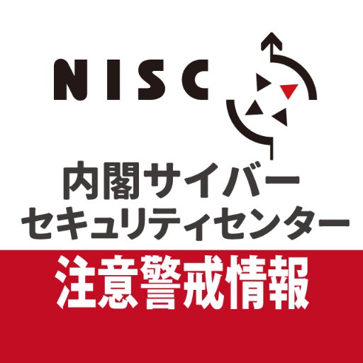 内閣官房内閣サイバーセキュリティセンター(NISC)の公式アカウント（注意・警戒情報）です。サイバーセキュリティ関連の注意・警戒情報を発信しています。