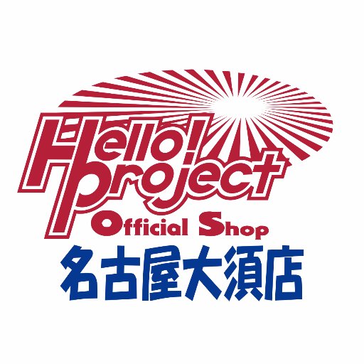 ハロー！プロジェクトオフィシャルショップ名古屋大須店です！地下鉄上前津駅８番出口より徒歩約5分！営業時間:平日12時〜19時/土日祝10時〜19時。お問い合わせはお電話にてお願いいたします📞052-228-9138