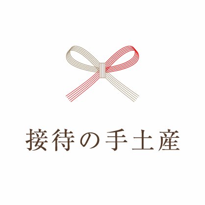 ハズさない手土産探しをサポート！ぐるなびが運営する「接待の手土産」は、日本の上質な手土産を発掘し、現役秘書が目利きした逸品をご紹介する手土産情報サイトです。