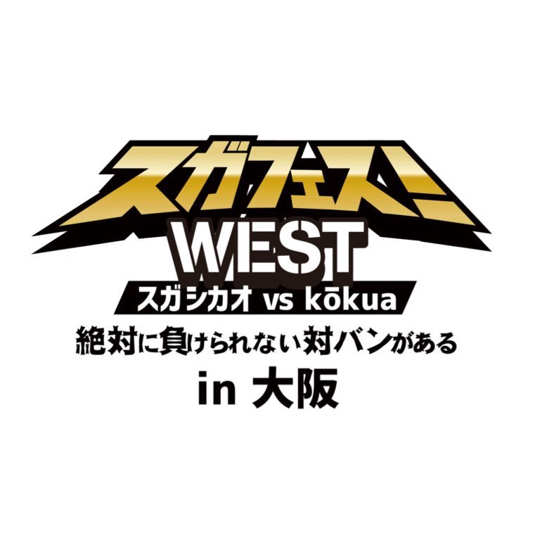 スガフェス！WEST 〜スガ シカオ vs kōkua 絶対に負けられない対バンがある in 大阪〜公式Twitter。2017年9月18日(月・祝) 14:00open/15:00start ＠大阪城ホール チケット一般発売中！乞うご期待！！！中の人は引き続きタラレバゆうこです。好物：スコッチウィスキー