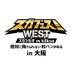 スガフェス！WEST公式@9/18開催! (@sugafes2017) Twitter profile photo