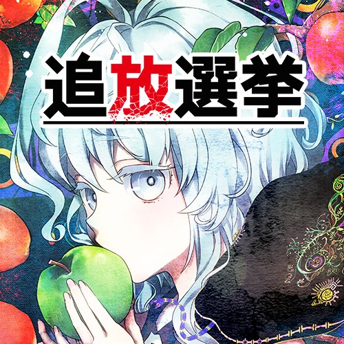 追放選挙 公式さんのプロフィール画像