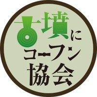 古墳にコーフン協会 (@kofun_ni_kohfun) 's Twitter Profile Photo