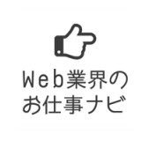 HTML CSS jQuery Wordpress Adobeソフト 各種ツールをはじめ、ウェブサイト構築に関わる技術的なナレッジと、Web業界についてのあれこれ。