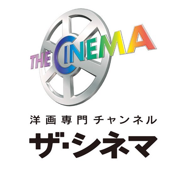 📺#ザ・シネマ👉王道～激レア映画を楽しめるCS放送の洋画チャンネル(https://t.co/SyxrJkCkIV)　📱#ザ・シネマメンバーズ👉セレクトされたミニシアター系の配信サービス(https://t.co/6qaY8f7ytK)　
お問い合わせ：0570-006-543 ※DM対応はしておりません