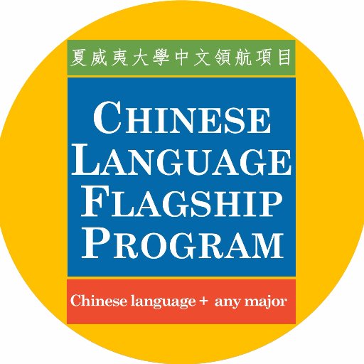 The Chinese Flagship Program trains undergrad students to professional proficiency in Chinese via @UHManoa and overseas internships. Apply today on our website!