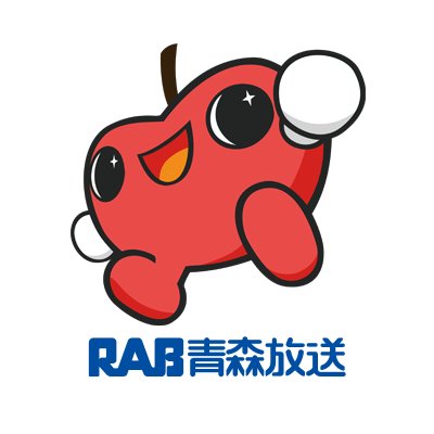 RAB青森放送が運営するRAB青森放送公式アカウントです。 番組やイベントに関する情報など、幅広く発信します。