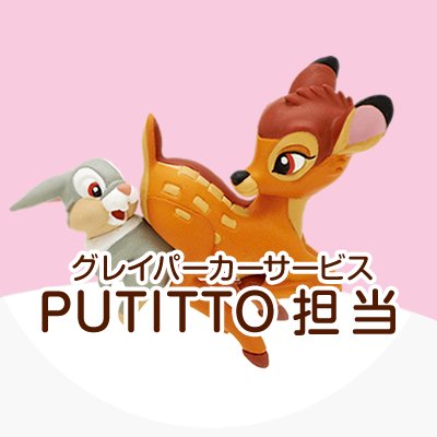 GPS公式アカウント。弊社のPUTITTO商品についての告知を致します。◎こちらでの個人のお客様からのリプライ・DMのご返信は致しかねます。商品の内容、仕様についてのお問い合わせは弊社HPの『CONTACT US』へお送り頂きますようお願い申し上げます。◎GPS商品公式Twitter→@grayparkasevice