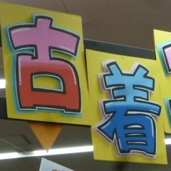 万代書店高崎店 古着コーナーの公式Xです！ 買取受付🕙10:00〜20:00 お問い合わせは店舗まで➡【027-386-8200】