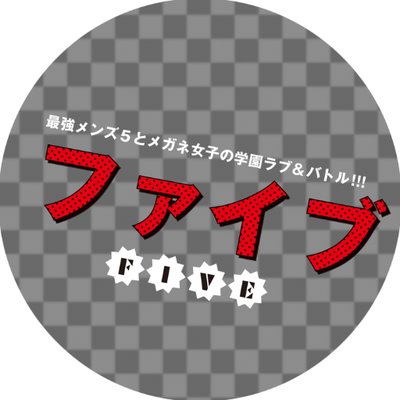 ドラマ ファイブ 初回限定DVD 特典ブロマイドセット ドラマ ファイブ 初回限定DVD 特典ブロマイドセットの通販 by