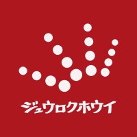 ジュウロクホウイ (@jyurokuhoui) 's Twitter Profile Photo ジュウロクホウイ (@jyurokuhoui) 's Twitter Profile Photo