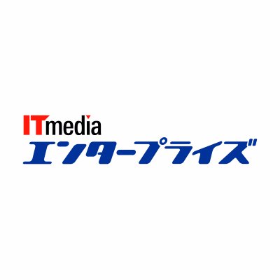 アイティメディア「ITmedia エンタープライズ」公式アカウントです。
企業の情報システムを変革するニュースや情報をお届けします。
記事更新情報は自動、編集部からのお知らせなどは手動で投稿しています。