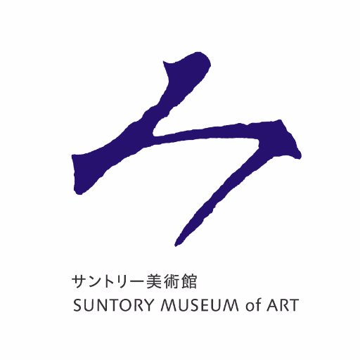 東京・六本木にあるサントリー美術館の公式アカウントです。展覧会情報や各種イベント情報をお届けします。（サントリー社内の公式アカウントのみをフォローし、リプライ、ダイレクトメッセージへの返信はしていません）
公式アカウント ガイドラインはこちら→https://t.co/q2hs0aV5yx