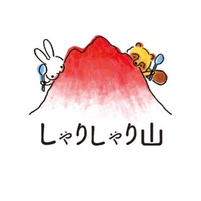 しゃりしゃり山さんのプロフィール画像