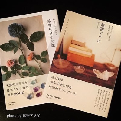 【#鉱物Bar ®️商標登録済】2008年 #鉱物アソビ 発行以来新しい鉱物世界を提案する日本初 #鉱物バー #鉱物カフェ です。編集執筆&鉱物コーディネートも。横須賀美術館「自然と美術の標本展」等展示多数 💎木金14-21時・土日13-20時OPEN ⚠️商標&著作写真無断使用転載NG
