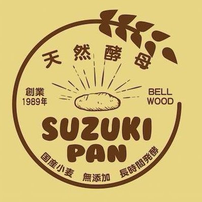 西新井駅より徒歩10分。♡･･定休日：水曜・日曜・祝日。♡･･営業時間：午前9時〜午後15時 📞03-6807-2724 本店は創業30年の天然酵母専門店ベルウッドです。