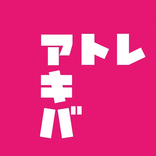 アトレ秋葉原の公式Twitterです。
お得なキャンペーンやイベントのお知らせをいたします。配信専用ですので、お問い合わせは公式HPよりお願いいたします。