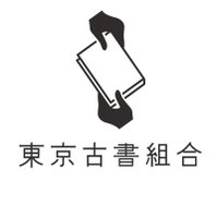 東京古書組合広報部 (@tokyokoshokoho) 's Twitter Profile Photo 東京古書組合広報部 (@tokyokoshokoho) 's Twitter Profile Photo