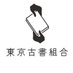 東京古書組合広報部 (@tokyokoshokoho) Twitter profile photo 東京古書組合広報部 (@tokyokoshokoho) Twitter profile photo