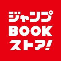 ジャンプBOOKストア! (@jump_bookstore) 's Twitter Profile