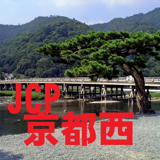 京都市の右京区・西京区のJCPサポーターが共同で、地元議員の活躍や後援会の取り組みをなどを紹介しています。西地区公式アカウント  @kyoto_nishi 同様よろしくお願いします(*^^*)