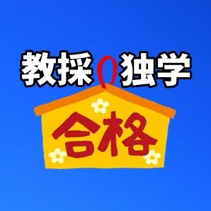 教員採用試験に社会人から独学で1発合格しました🎉
独学で合格するために大切な情報を全て提供します!
【独学の教採合格率を高めます!】