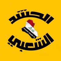 الحشد الشعبي (@hashd_shaabi_iq) 's Twitter Profile Photo الحشد الشعبي (@hashd_shaabi_iq) 's Twitter Profile Photo