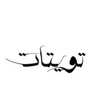 تويتات Twetat (@4uuii) 's Twitter Profile