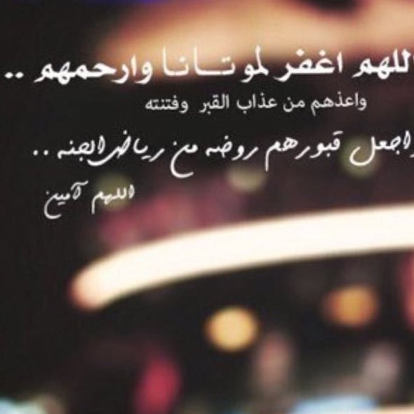 رحمكم الله أمي و أبي وأخي (اللهم اغفر لهم وارحمهم وادخلهم جنات النعيم،،، يااااارب)