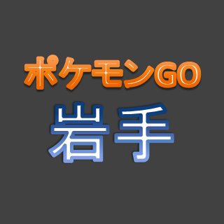 ポケモンgo 岩手 Pokemon Go Iwt Twitter