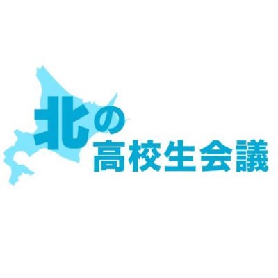 kitanokoukousei's profile picture. 高校生で社会問題について話し合い、知識を深めませんか？ただ今第6回参加者募集中です！ FB↓ https://t.co/msOsORIQWs