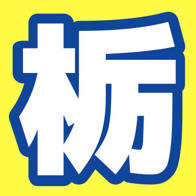 栃木フットボールマガジン事務局になります。主に更新情報をつぶやきます。