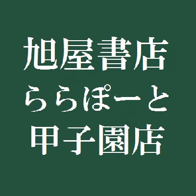 旭屋書店ららぽーと甲子園店 Asahiyakoshien Twitter