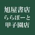 旭屋書店ららぽーと甲子園店 (@asahiyakoshien) Twitter profile photo 旭屋書店ららぽーと甲子園店 (@asahiyakoshien) Twitter profile photo