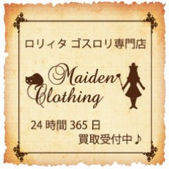 ロリィタ/ゴスロリ/パンク専門ブランド専門店Maiden Clothing（メイデンクロージング）です。
☎06-6214-2549