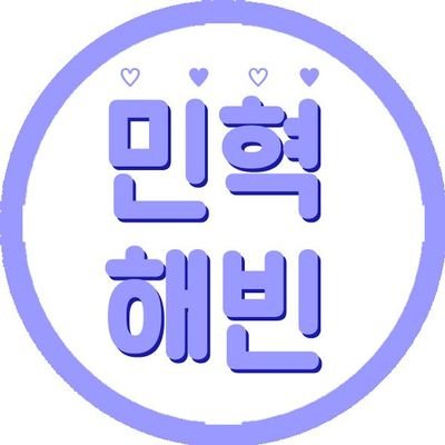 [공식1기]00년생올수니//민혁오빠를 쬐금더 아껴요💓 🙌16.1.29~ing🙌 Xxx트친소제외 맞팔xxX😿