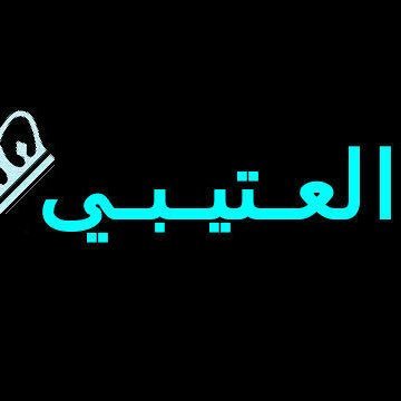 الغلا في نجد فطره ، ومن يلوم القلب في حب الرياض 🇸🇦