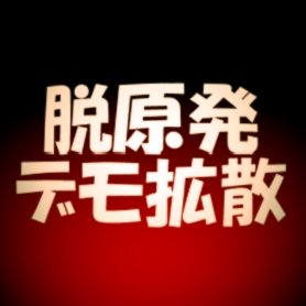 脱原発デモの情報を見つけて拡散するために作ったアカウントですが、事情により作業が困難になり休止しています。拡散協力はしたいので情報お待ちしてます。